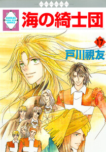 海の綺士団 17巻 電子書籍版