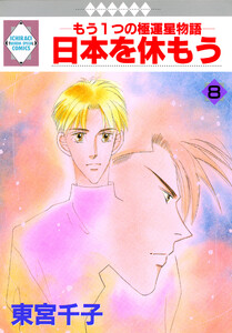 日本を休もう 8巻 電子書籍版