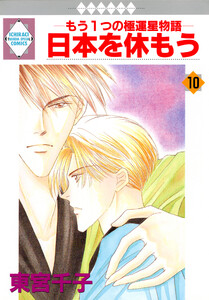 日本を休もう 10巻 電子書籍版