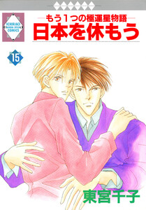 日本を休もう 15巻 電子書籍版