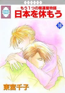 日本を休もう 16巻 電子書籍版
