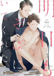 明日もそばにいてくれたら-3(分冊版) 電子書籍版