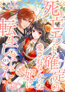 死亡エンド確定の愛されなかった妃に転生しました ～滅亡フラグは回避したい～ (3) 電子書籍版