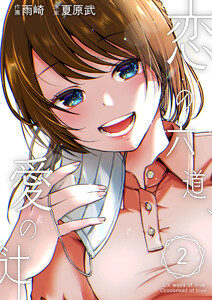 恋の六道、愛の辻 第二話 礼・後編 電子書籍版