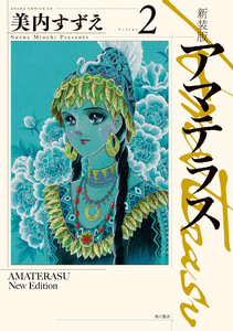 新装版 アマテラス (1～5巻セット) 電子書籍版 | ebookjapan