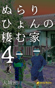 ぬらりひょんの棲む家(ノベル)【分冊版】47 電子書籍版