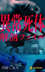 異常死体解剖ファイル(ノベル)【分冊版】27 電子書籍版
