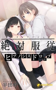 絶対服従-ヒプノシスドロップ-(ノベル)【分冊版】27 電子書籍版