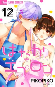 はだかエプロン【マイクロ】 (12) 電子書籍版