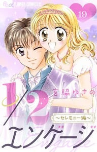 1/2エンゲージ～セレモニー編～【マイクロ】 (19) 電子書籍版