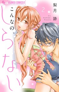 こんなの、しらない【マイクロ】 (2) 電子書籍版