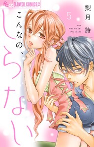 こんなの、しらない【マイクロ】 (5) 電子書籍版