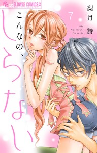 こんなの、しらない【マイクロ】 (7) 電子書籍版