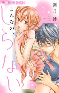 こんなの、しらない【マイクロ】 (9) 電子書籍版