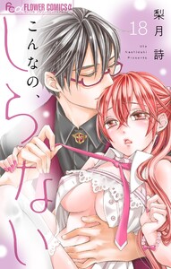 こんなの、しらない【マイクロ】 (18) 電子書籍版