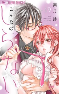 こんなの、しらない【マイクロ】 (19) 電子書籍版