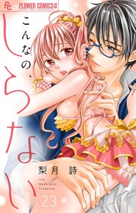 こんなの、しらない【マイクロ】 (23) 電子書籍版