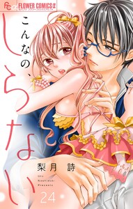 こんなの、しらない【マイクロ】 (24) 電子書籍版