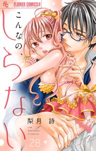 こんなの、しらない【マイクロ】 (28) 電子書籍版