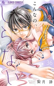 こんなの、しらない【マイクロ】 (36) 電子書籍版