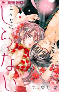 こんなの、しらない【マイクロ】 (45) 電子書籍版