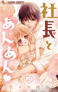 社長とあんあん【マイクロ】 (47) 電子書籍版