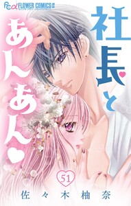 社長とあんあん【マイクロ】 (51) 電子書籍版