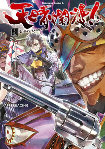 天晴爛漫!(3) 電子書籍版