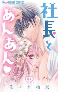 社長とあんあん【マイクロ】 (55) 電子書籍版