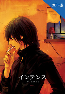 インテンス(カラー版) (1~5巻セット) 電子書籍版