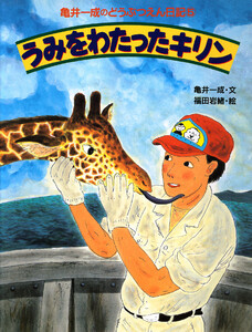 亀井一成のどうぶつえん日記5 うみをわたったキリン 電子書籍版