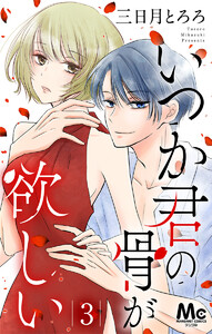 いつか君の骨が欲しい (3) 電子書籍版