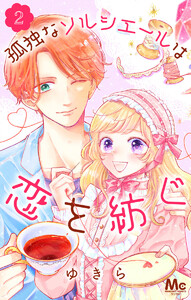 孤独なソルシエールは恋を紡ぐ (2) 電子書籍版