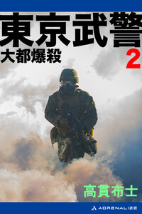 東京武警(2) 大都爆殺 電子書籍版