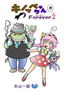 キノッペちゃんForever(2) 電子書籍版