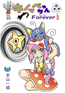 キノッペちゃんForever(3) 電子書籍版