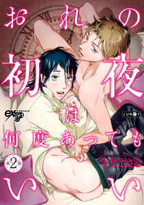 おれの初夜は何度あってもいい 第2話 電子書籍版