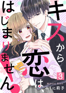 キスから恋は、はじまりません!(3) 電子書籍版