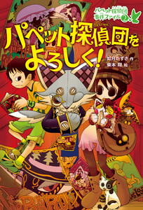 パペット探偵団をよろしく! 電子書籍版