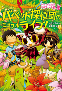 パペット探偵団のミラクルライブ! 電子書籍版