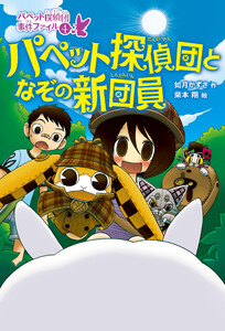パペット探偵団となぞの新団員 電子書籍版
