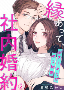 縁あって、社内婚約~癖アリ上司と私の秘密~2 電子書籍版