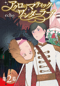 アクロマティック・ワンダーラブ 【雑誌掲載版】第2幕 電子書籍版