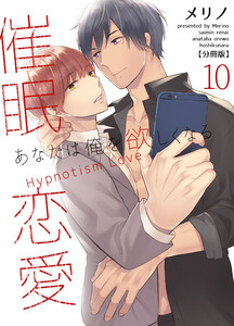 催眠恋愛～あなたは俺を欲しくなる～【分冊版】(10) 電子書籍版