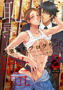 恥辱の檻～悦楽調教プログラム～【単行本版】2巻 電子書籍版