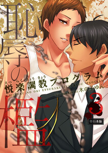 恥辱の檻～悦楽調教プログラム～【単行本版】3巻 電子書籍版