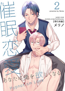 催眠恋愛～あなたは俺を欲しくなる～【単行本版】2巻 電子書籍版