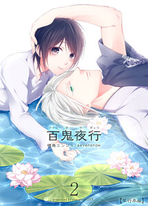 百鬼夜行【単行本版】2巻 電子書籍版