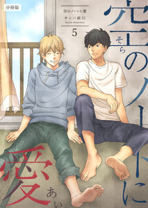 空のノートに愛 【分冊版】(5) 電子書籍版