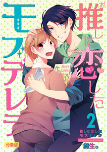 推しに恋したモブデレラ【分冊版】(2) 電子書籍版